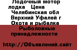 Лодочный мотор, лодка › Цена ­ 30 000 - Челябинская обл., Верхний Уфалей г. Охота и рыбалка » Рыболовные принадлежности   